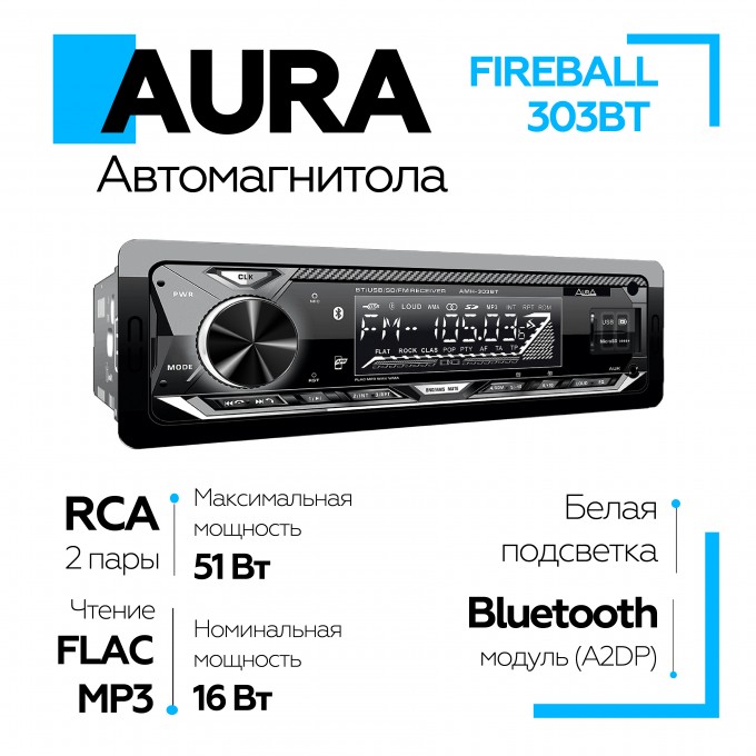 Автомобильная магнитола AURA белая подсветка FIREBALL-303BT