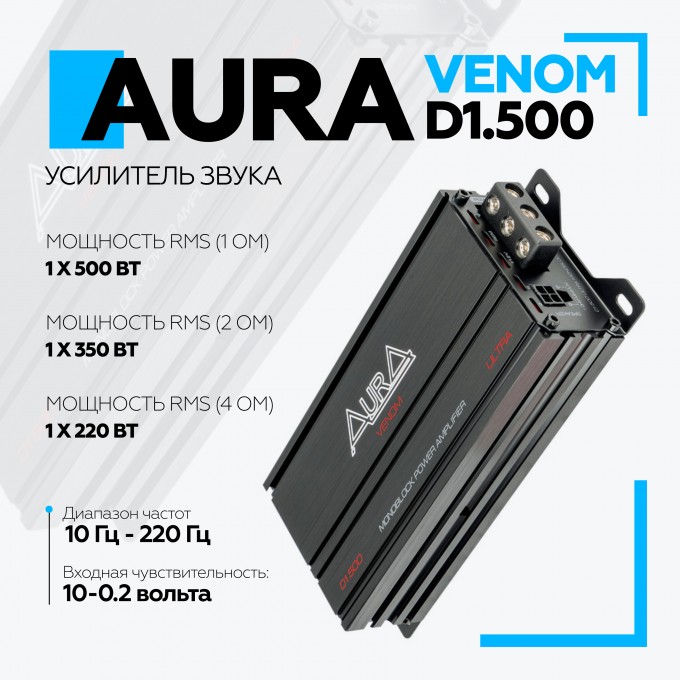 Автомобильный усилитель AURA ULTRA VENOM-D1.500