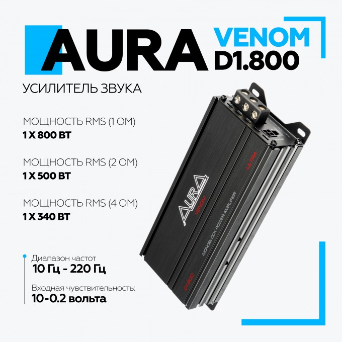 Автомобильный усилитель AURA ULTRA VENOM-D1.800