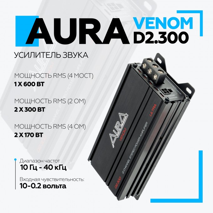 Автомобильный усилитель AURA ULTRA VENOM-D2.300