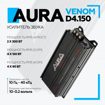 Автомобильный усилитель AURA VENOM-D4.150 ULTRA