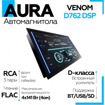 Автомагнитола AURA VENOM-D762DSP 2din