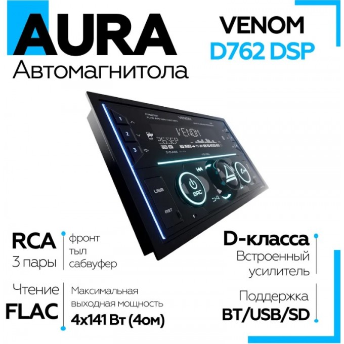 Автомагнитола AURA 2din VENOM-D762DSP